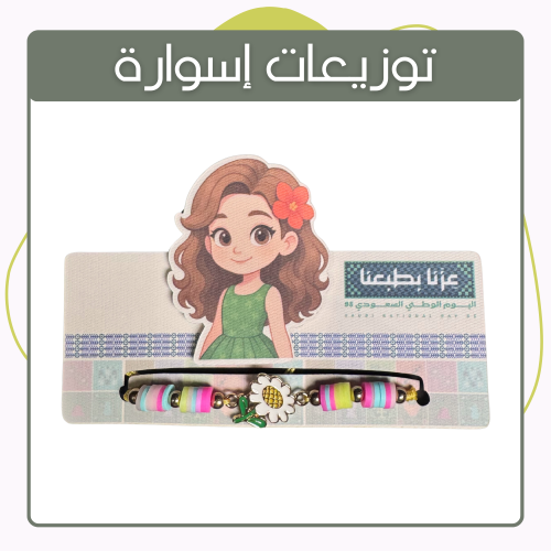 توزيعات إسوارة اليوم الوطني