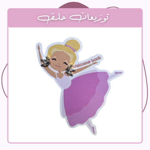 توزيعات حلق