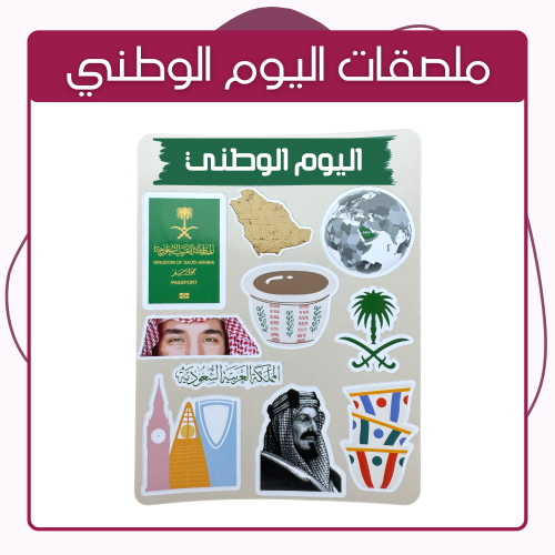 مجموعة ملصقات اليوم الوطني
