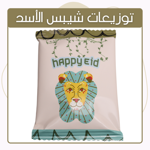 توزيعات كيس الشيبس أسد
