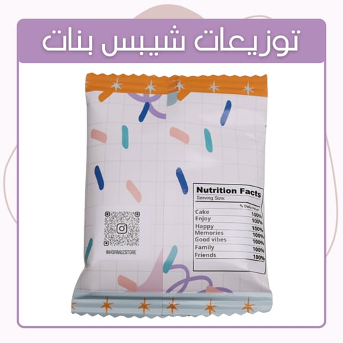 توزيعات كيس الشيبس - بنات