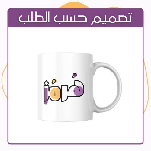 كوب تصميم حسب الطلب