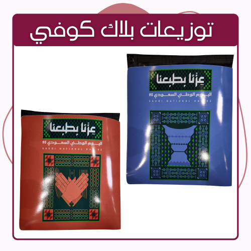 توزيعات بلاك كوفي اليوم الوطني