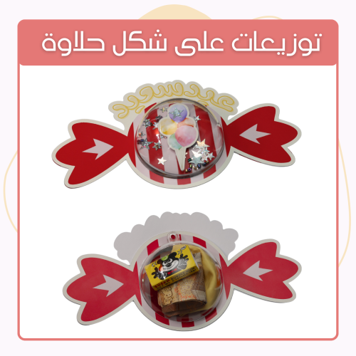 توزيعات - على شكل حلاوة