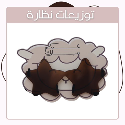 توزيعات نظارات - تصميم عيد الأضحى