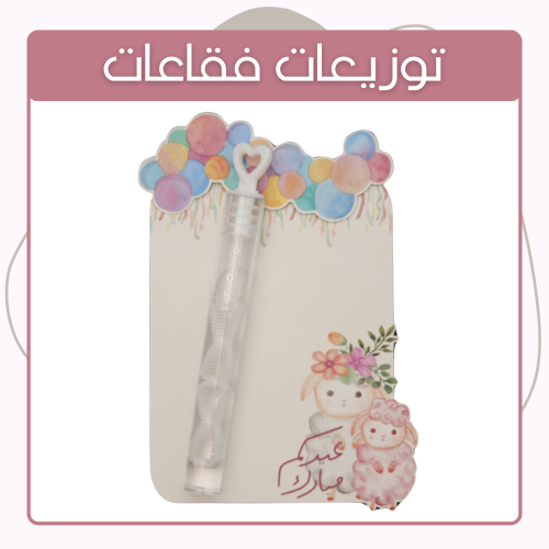 توزيعات فقاعات - تصميم عيد الأضحى