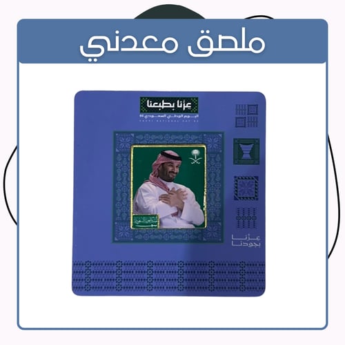 توزيعات ملصق معدني اليوم الوطني