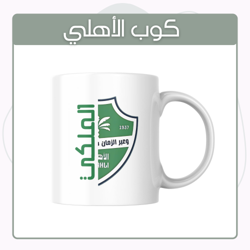 كوب الاهلي