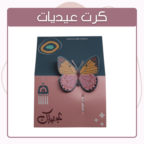 بطاقة - عيديات