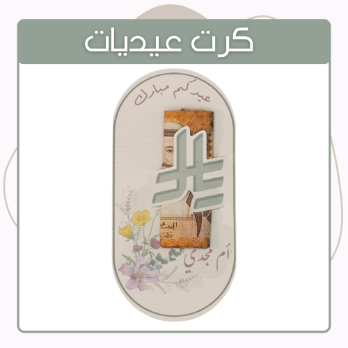 كرت عيديات