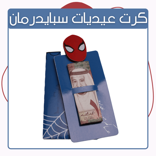 كرت سبايدرمان