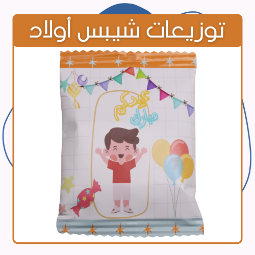 توزيعات كيس الشيبس - أولاد