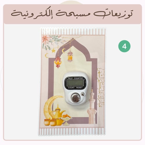 توزيعات رمضان - مسبحة إلكترونية