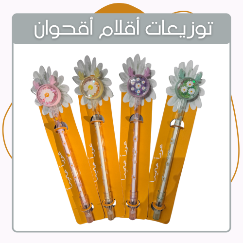 توزيعات أقلام أقحوان