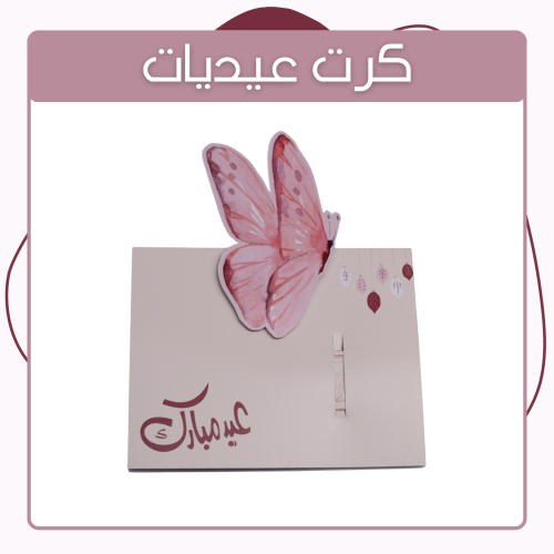 بطاقة - عيديات