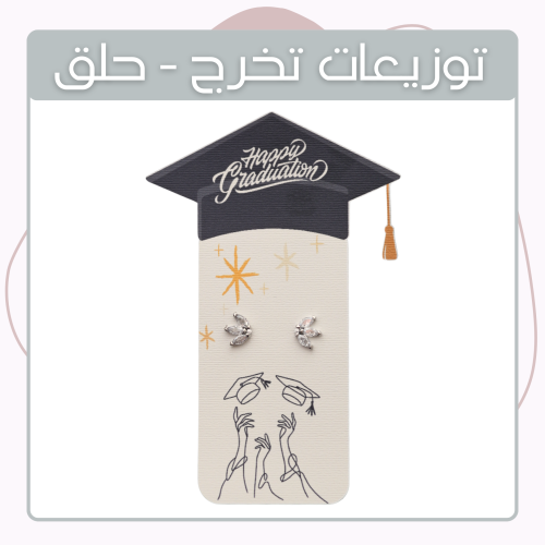 توزيعات حلق- تصميم تخرج