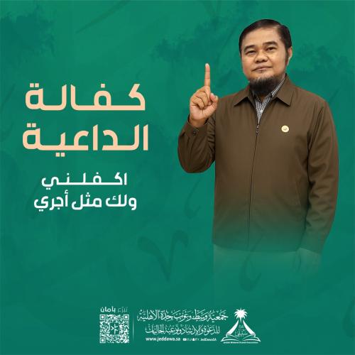 كفالة داعية