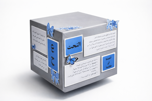 مكعب مجسم اللغه العربية