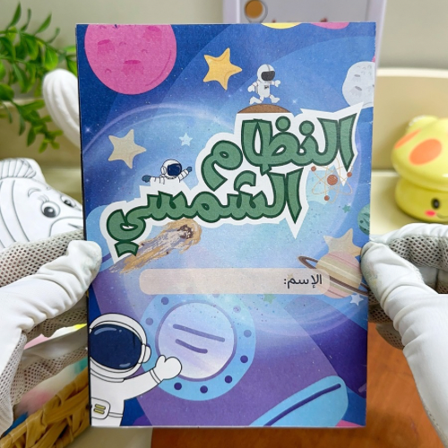 مطوية النظام الشمسي علوم رابع ابتدائي