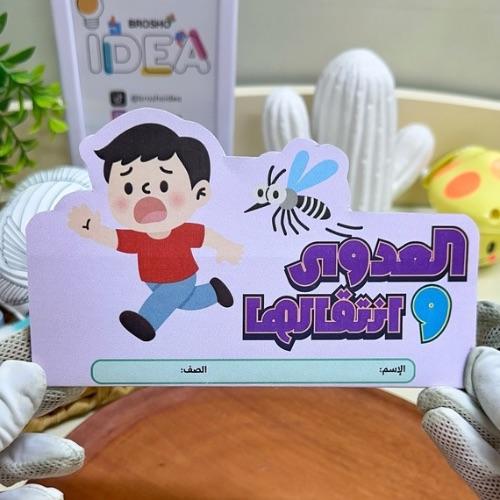 مطوية العدوى وانتقالها علوم رابع ابتدائي