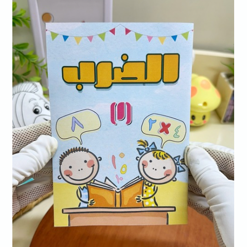 مطوية الضرب (١) رياضيات ثالث ابتدائي