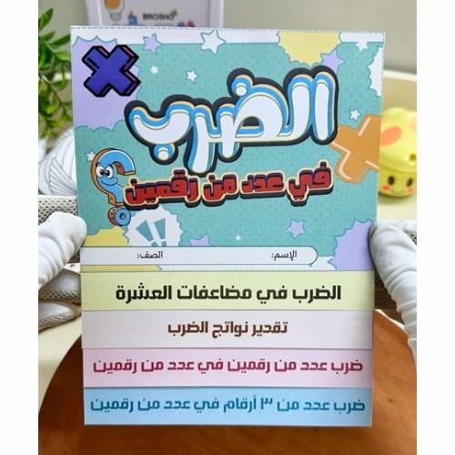 مطوية الضرب في عدد من رقمين رياضيات رابع ابتدائي