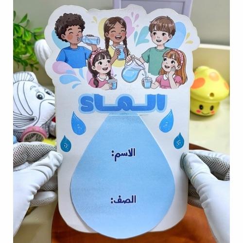 مطوية الماء علوم رابع ابتدائي