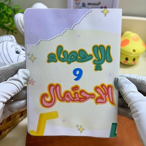 مطوية الإحصاء والاحتمال رياضيات خامس ابتدائي