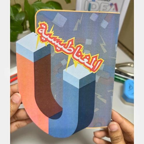 مطوية المغناطيسية علوم رابع ابتدائي