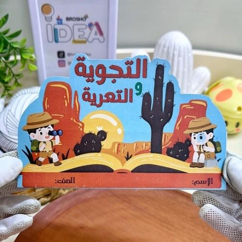 مطوية التجوية والتعرية علوم ثالث ابتدائي