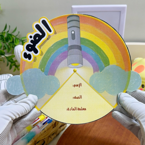 مطوية الضوء علوم ثالث ابتدائي