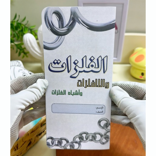 مطوية الفلزات واللافلزات وأشباه الفلزات علوم خامس...