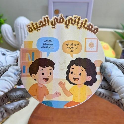 مطوية مهاراتي في الحياة أسرية خامس ابتدائي