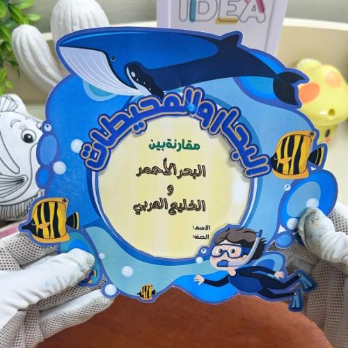 مطوية البحار والمحيطات لغتي ثالث ابتدائي