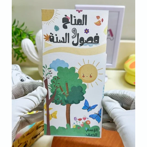 مطوية المناخ وفصول السنة علوم ثالث ابتدائي