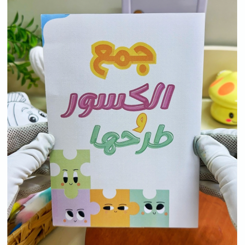 مطوية جمع الكسور وطرحها رياضيات خامس ابتدائي
