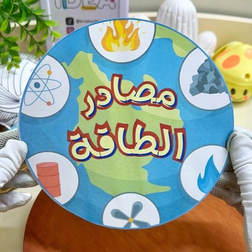 مطوية مصادر الطاقة علوم خامس ابتدائي