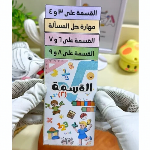 مطوية القسمة (٢) رياضيات ثالث ابتدائي