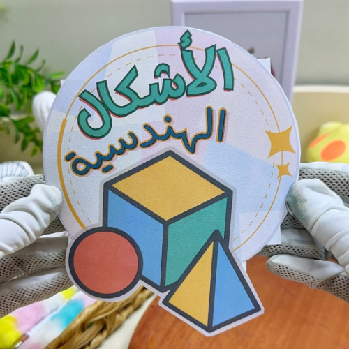 مطوية الأشكال الهندسية رياضيات ثالث ابتدائي