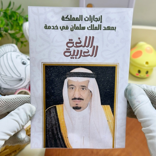 مطوية انجازات المملكة في خدمة اللغة العربية في عهد...