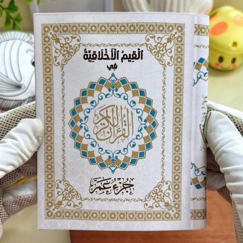 مطوية القيم الأخلاقية في جزء عم لغتي ثالث ابتدائي