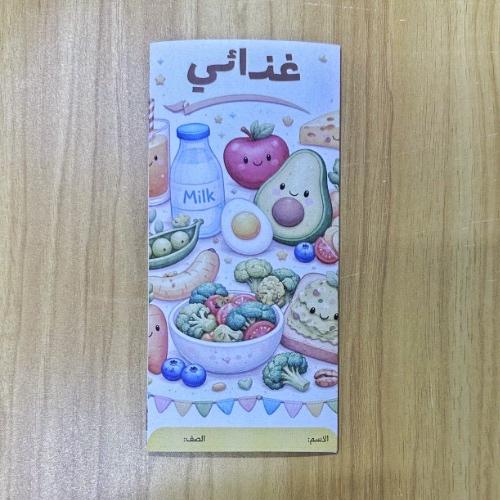 مطوية غذائي أسرية خامس ابتدائي