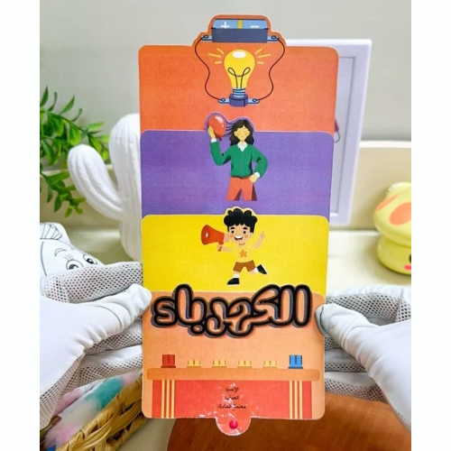 مطوية الكهرباء من حولنا علوم ثالث ابتدائي