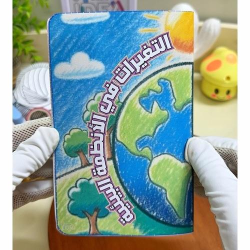 مطوية التغيرات في الأنظمة البيئية علوم خامس ابتدائ...