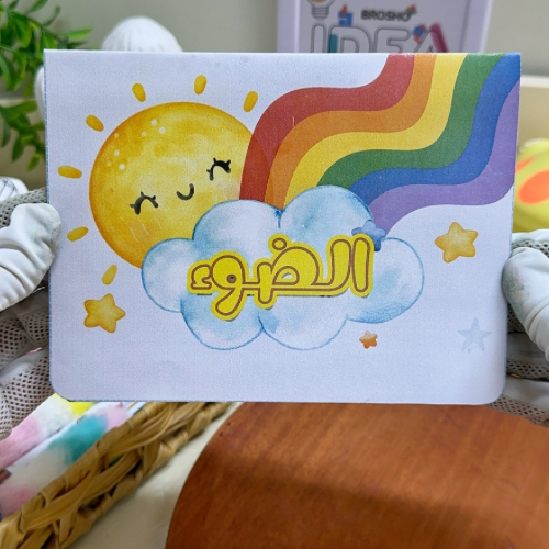 مطوية الضوء علوم خامس ابتدائي