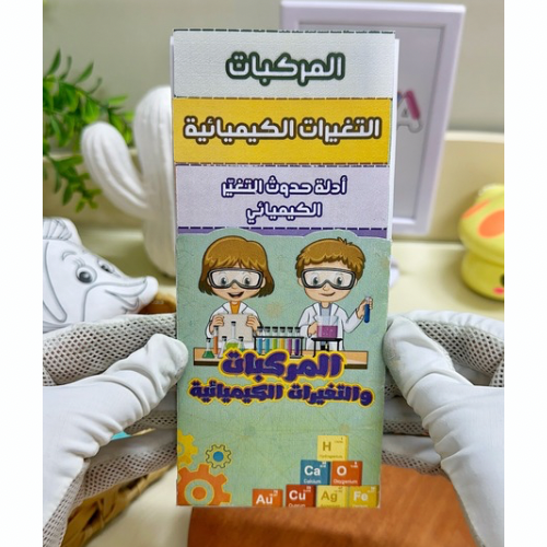 مطوية المركبات والتغيرات الكيميائية علوم خامس ابتد...