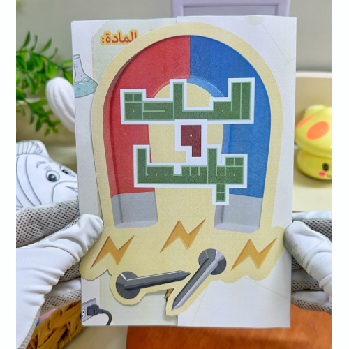 مطوية المادة وقياسها علوم ثالث ابتدائي