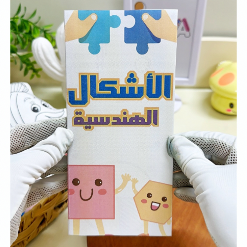مطوية الأشكال الهندسية رياضيات خامس ابتدائي