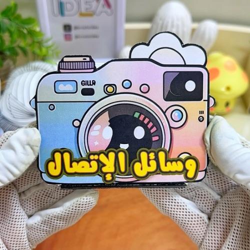 مطوية وسائل الاتصال الحديثة لغتي ثالث ابتدائي