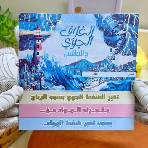 مطوية الغلاف الجوي والطقس علوم خامس ابتدائي